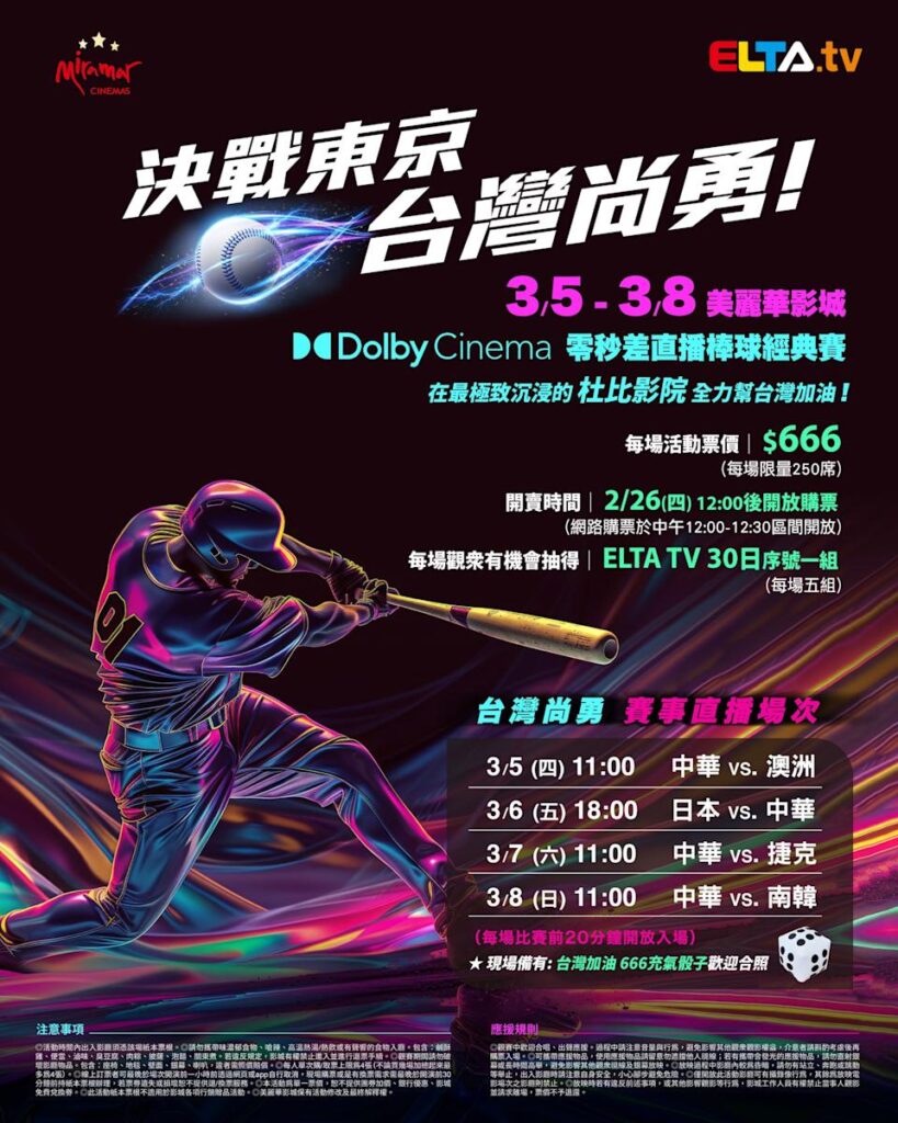 2026 WBC 经典赛美丽华影城杜比影厅零时差直播宣传海报，完整收录中华队东京 4 场预赛赛程、666 元门票票价、限量 250 席与 2 月 26 日开卖等售票资讯。